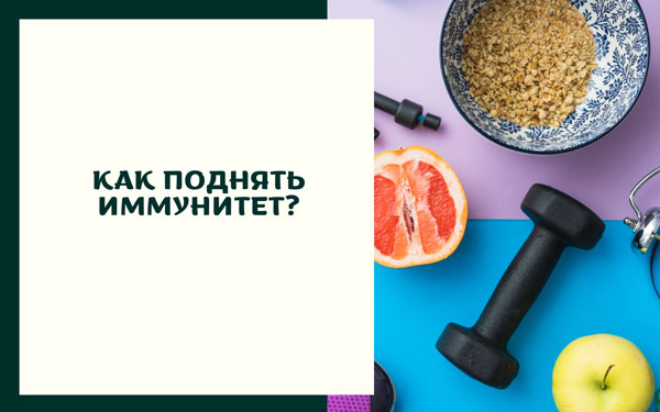 Как поднять иммунитет?