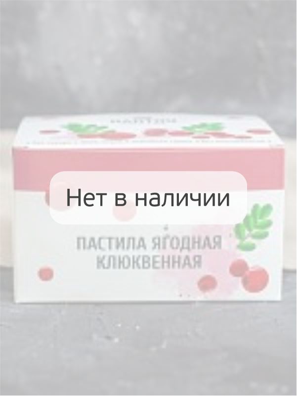 Пастила без сахара ягодная клюквенная 900 г