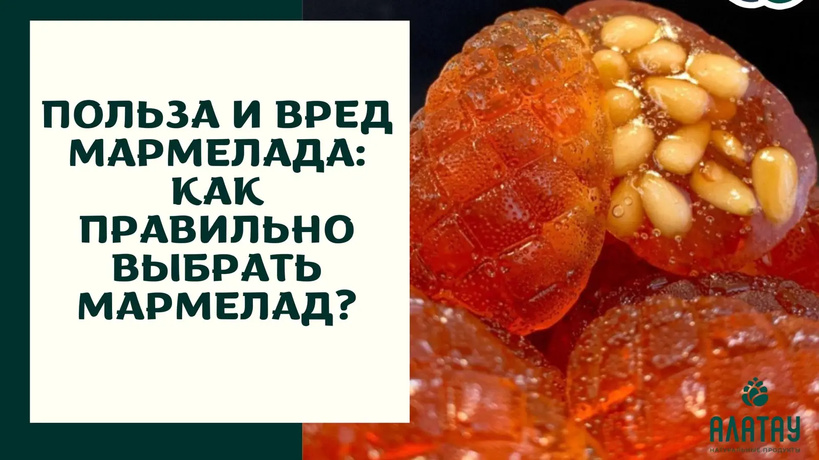 Польза и вред мармелада: Как правильно выбрать мармелад?