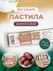 Пастила без сахара фруктовая натуральная финиковая 810 гр