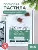 Пастила без сахара фруктовая натуральная сосновая 1 кг, улитки