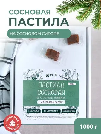 Пастила без сахара фруктовая натуральная сосновая 1 кг, улитки