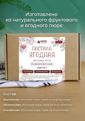 Пастила без сахара фруктовая натуральная Сибирские ягоды 810 гр