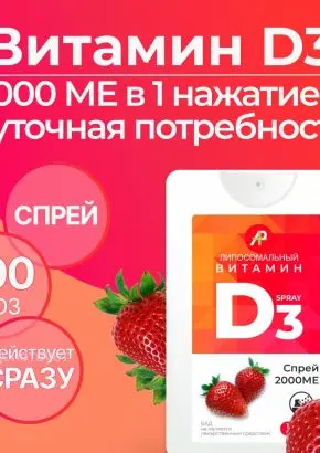 Витамин Д3 2000 МЕ в 1 нажатии, спрей 5 мл, вкус Клубника