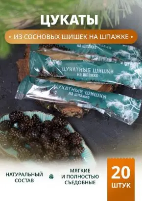 Цукаты сосновые (20*25 г)