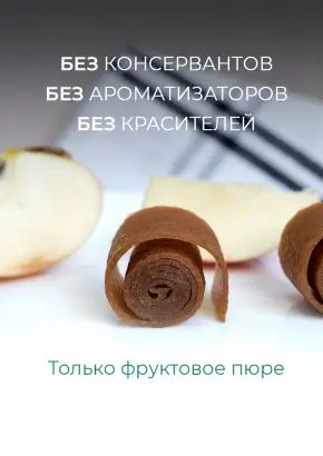 Пастила без сахара фруктовая натуральная яблочная 1 кг, улитки