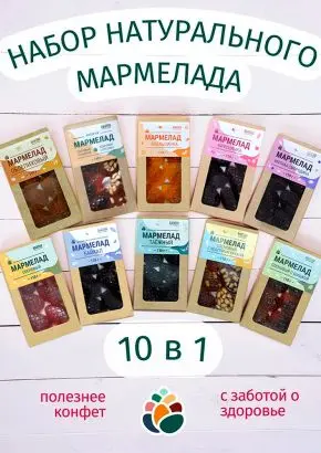 Мармелад натуральный желейный 1 кг набор 10 в 1 в крафт коробке
