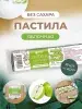 Пастила без сахара фруктовая натуральная яблочная 810 гр