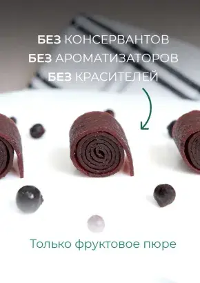 Пастила без сахара фруктовая натуральная смородиновая 1 кг, улитки