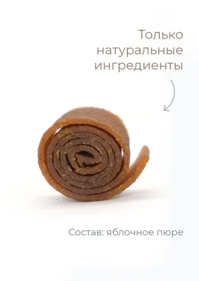 Пастила без сахара фруктовая натуральная яблочная 1 кг, улитки