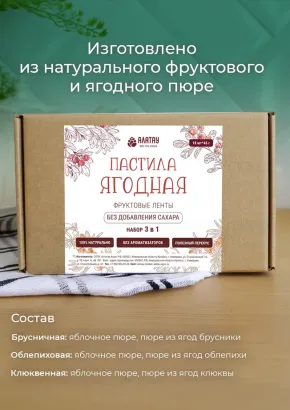 Пастила без сахара фруктовая натуральная Сибирские ягоды 810 гр