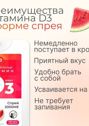Витамин Д3 2000 МЕ в 1 нажатии, спрей 5 мл, вкус Арбуз
