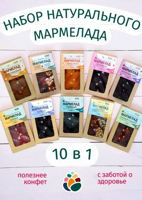 Мармелад натуральный желейный 1 кг набор 10 в 1 в крафт коробке