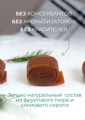 Пастила фруктовая натуральная сосновая 1 кг, улитки