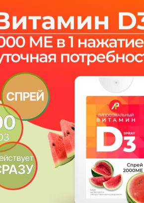 Витамин Д3 2000 МЕ в 1 нажатии, спрей 5 мл, вкус Арбуз
