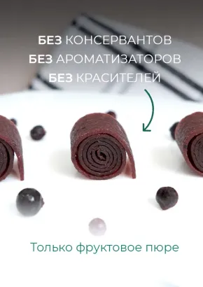 Пастила без сахара фруктовая натуральная смородиновая 1 кг, улитки