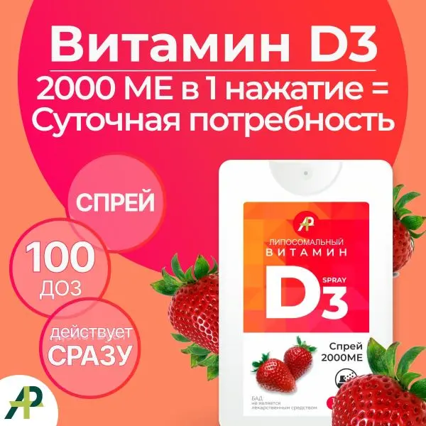 Витамин Д3 2000 МЕ в 1 нажатии, спрей 5 мл, вкус Клубника Витамин Д3 2000 МЕ в 1 нажатии, спрей 5 мл, вкус Клубника