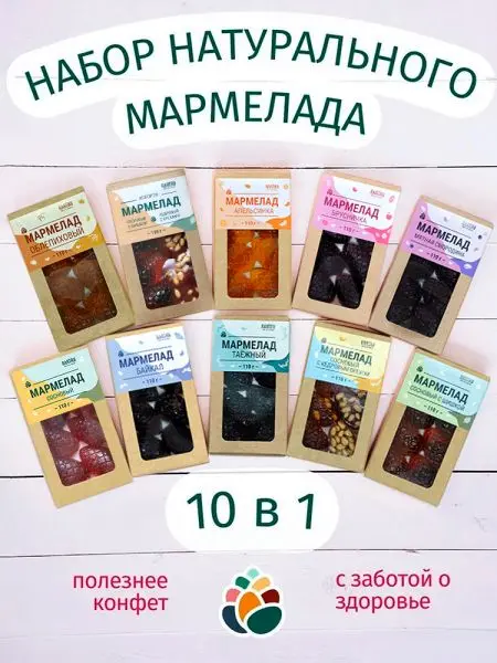 Мармелад натуральный желейный 1 кг набор 10 в 1 в крафт коробке Мармелад натуральный желейный 1 кг набор 10 в 1 в крафт коробке