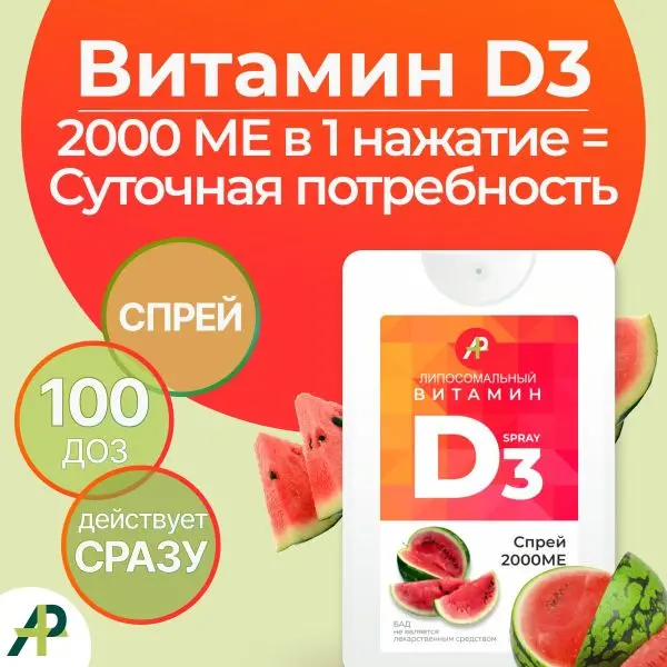 Витамин Д3 2000 МЕ в 1 нажатии, спрей 5 мл, вкус Арбуз Витамин Д3 2000 МЕ в 1 нажатии, спрей 5 мл, вкус Арбуз